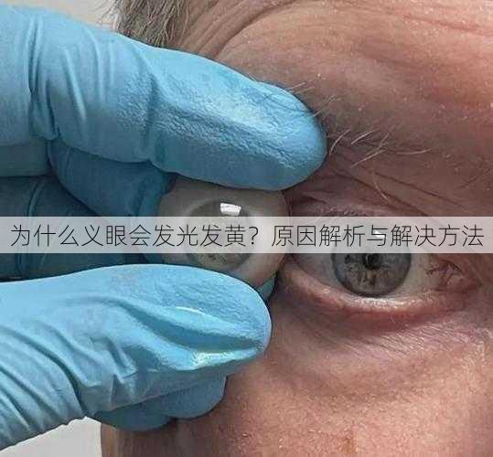 为什么义眼会发光发黄？原因解析与解决方法