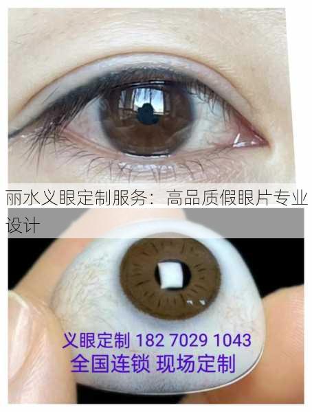 丽水义眼定制服务：高品质假眼片专业设计