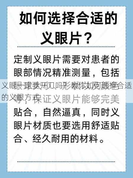 义眼一定要开刀吗？教你如何选择合适的义眼方式