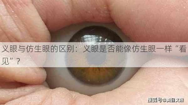 义眼与仿生眼的区别：义眼是否能像仿生眼一样“看见”？