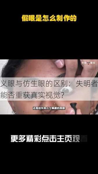 义眼与仿生眼的区别：失明者能否重获真实视觉？