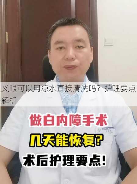 义眼可以用凉水直接清洗吗？护理要点解析