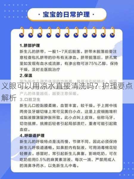 义眼可以用凉水直接清洗吗？护理要点解析