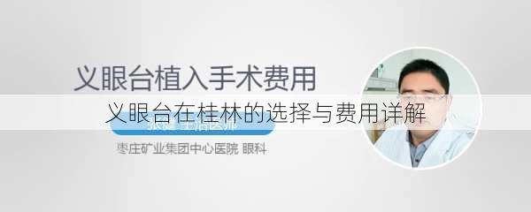义眼台在桂林的选择与费用详解