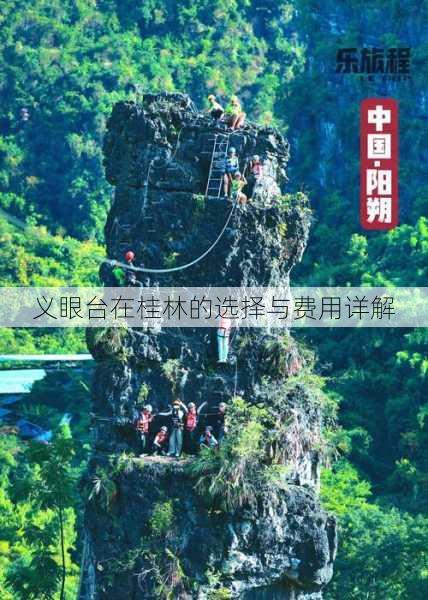 义眼台在桂林的选择与费用详解
