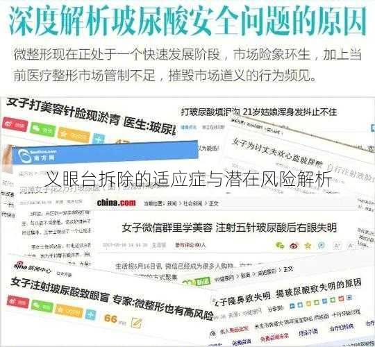 义眼台拆除的适应症与潜在风险解析