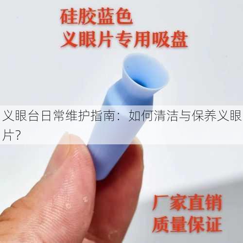 义眼台日常维护指南：如何清洁与保养义眼片？