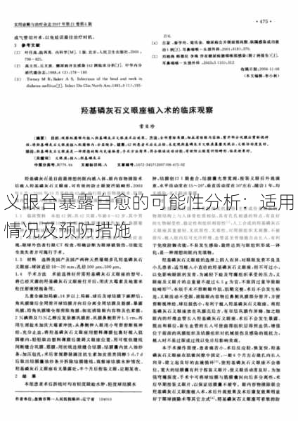 义眼台暴露自愈的可能性分析：适用情况及预防措施