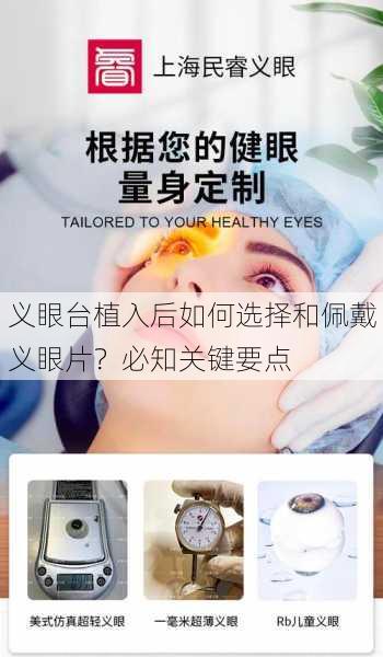 义眼台植入后如何选择和佩戴义眼片？必知关键要点
