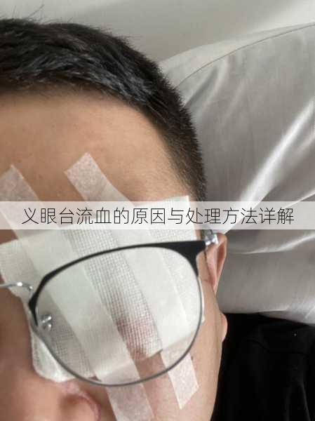义眼台流血的原因与处理方法详解