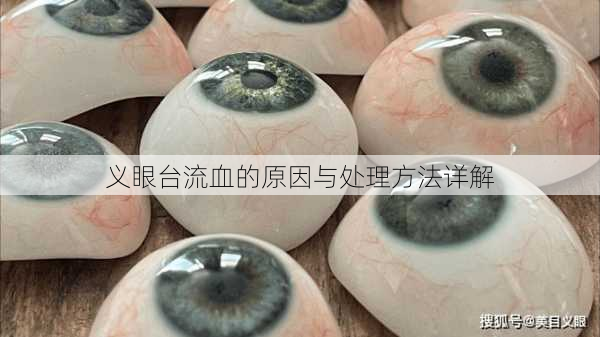 义眼台流血的原因与处理方法详解