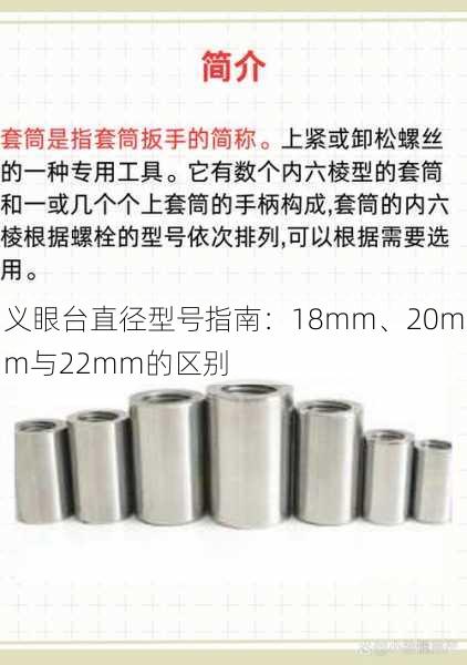 义眼台直径型号指南：18mm、20mm与22mm的区别