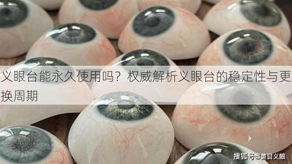 义眼台能永久使用吗？权威解析义眼台的稳定性与更换周期