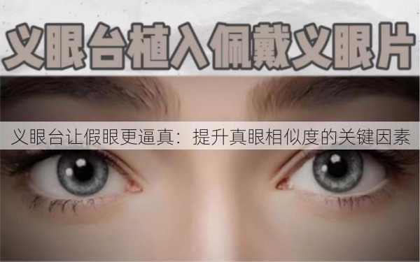 义眼台让假眼更逼真：提升真眼相似度的关键因素