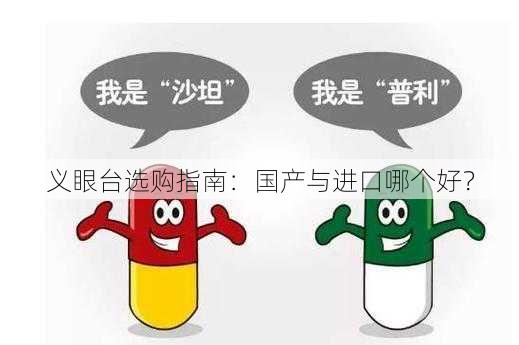 义眼台选购指南：国产与进口哪个好？