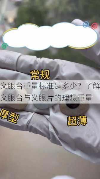 义眼台重量标准是多少？了解义眼台与义眼片的理想重量