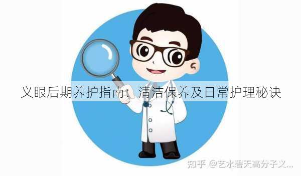 义眼后期养护指南：清洁保养及日常护理秘诀