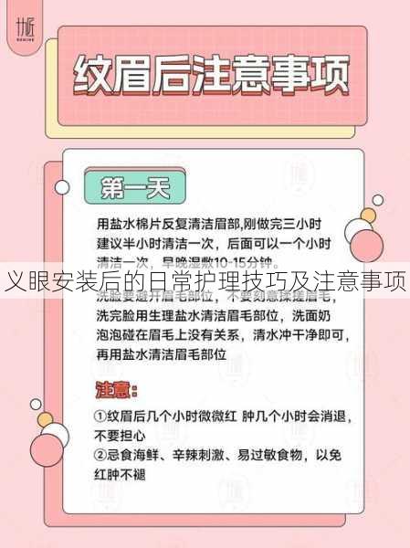 义眼安装后的日常护理技巧及注意事项