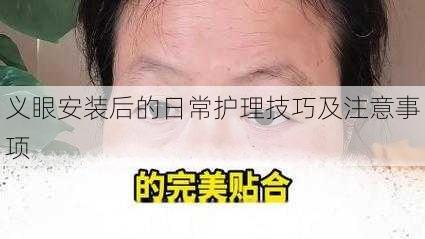 义眼安装后的日常护理技巧及注意事项