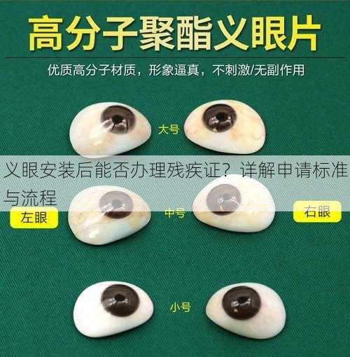 义眼安装后能否办理残疾证？详解申请标准与流程