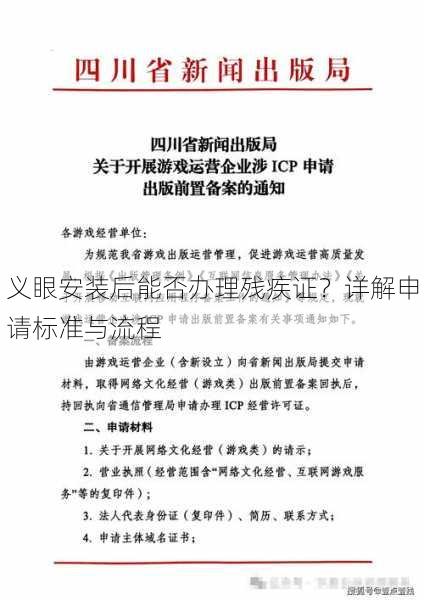 义眼安装后能否办理残疾证？详解申请标准与流程