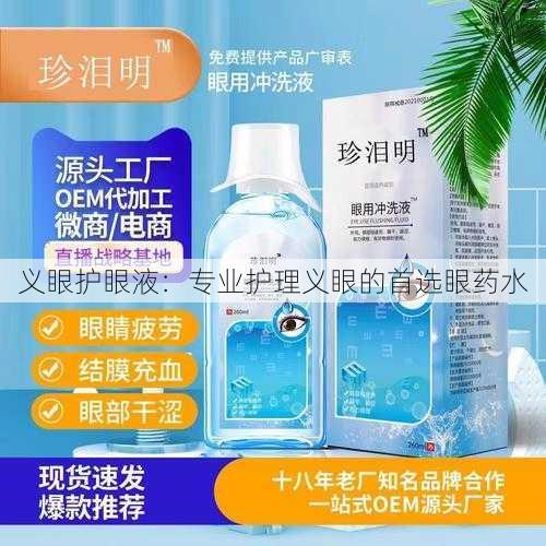 义眼护眼液：专业护理义眼的首选眼药水