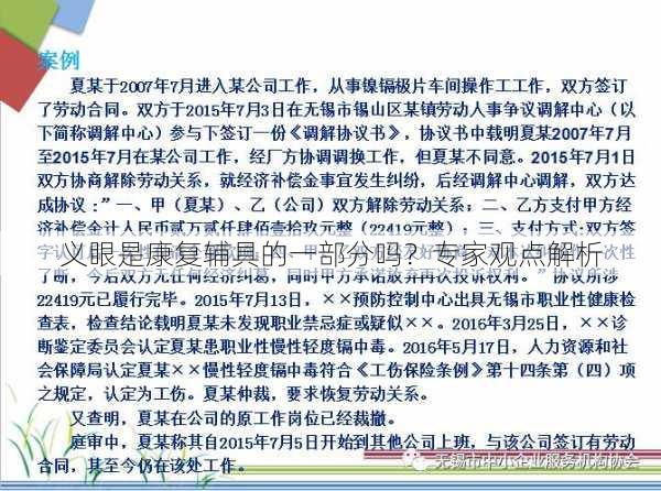 义眼是康复辅具的一部分吗？专家观点解析