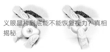 义眼晶片到底能不能恢复视力？真相揭秘