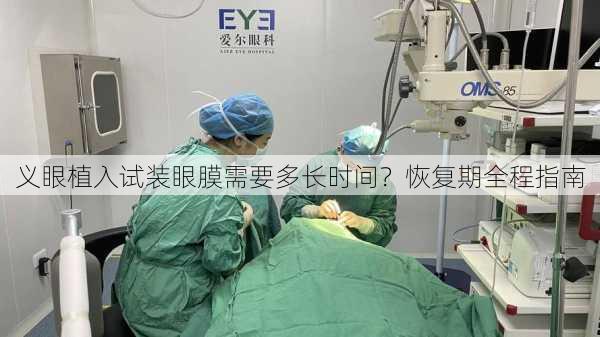 义眼植入试装眼膜需要多长时间？恢复期全程指南