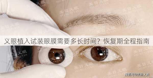 义眼植入试装眼膜需要多长时间？恢复期全程指南