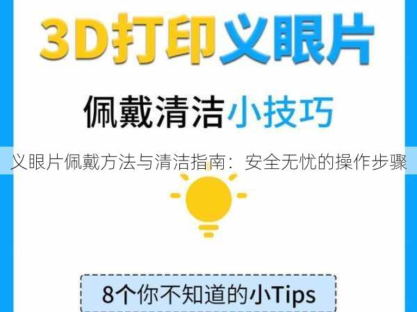 义眼片佩戴方法与清洁指南：安全无忧的操作步骤