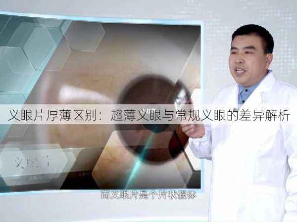 义眼片厚薄区别：超薄义眼与常规义眼的差异解析