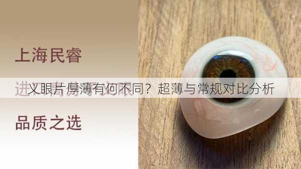 义眼片厚薄有何不同？超薄与常规对比分析