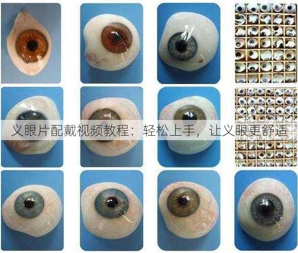 义眼片配戴视频教程：轻松上手，让义眼更舒适