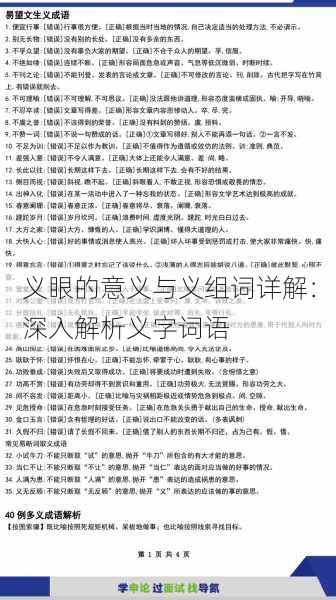 义眼的意义与义组词详解：深入解析义字词语