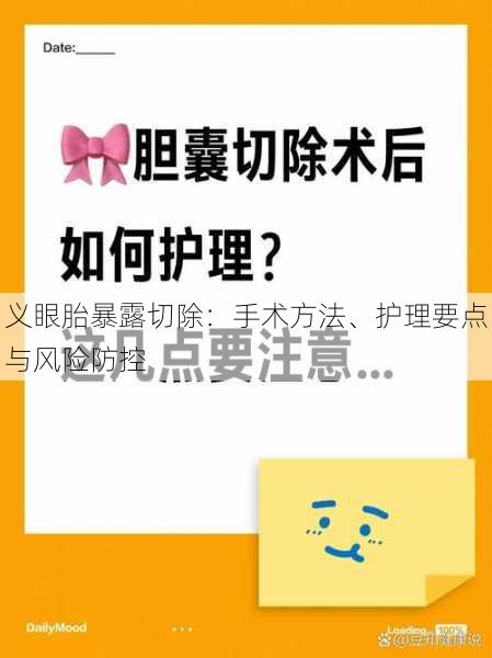 义眼胎暴露切除：手术方法、护理要点与风险防控