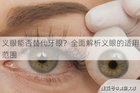 义眼能否替代牙眼？全面解析义眼的适用范围