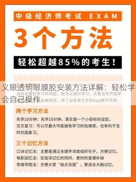 义眼透明眼膜胶安装方法详解：轻松学会自己操作