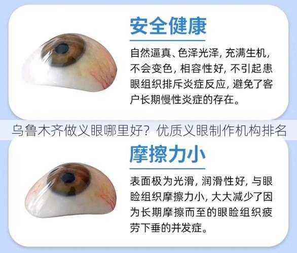 乌鲁木齐做义眼哪里好？优质义眼制作机构排名