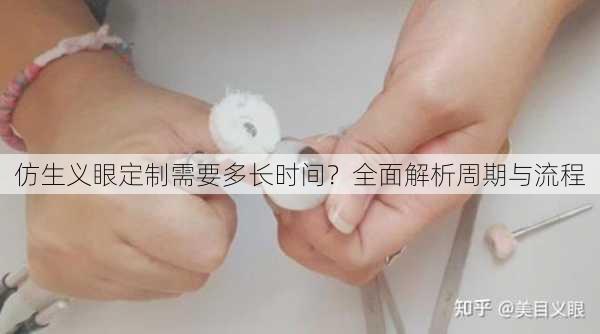 仿生义眼定制需要多长时间？全面解析周期与流程