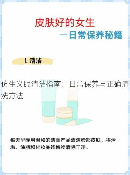 仿生义眼清洁指南：日常保养与正确清洗方法