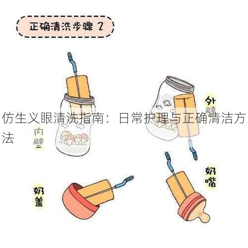 仿生义眼清洗指南：日常护理与正确清洁方法