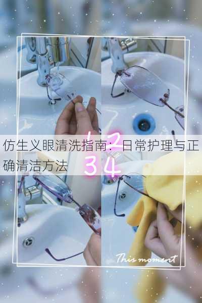 仿生义眼清洗指南：日常护理与正确清洁方法
