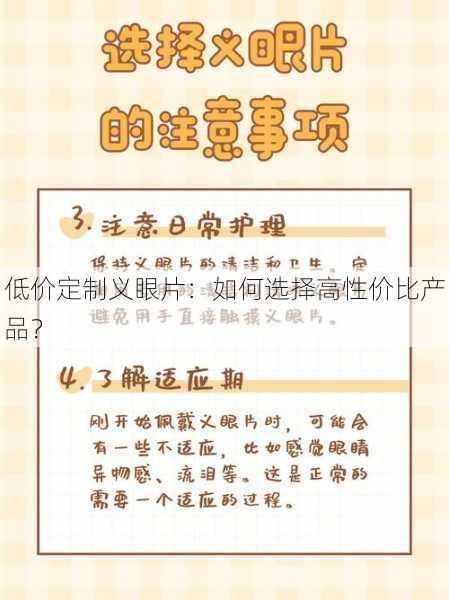 低价定制义眼片：如何选择高性价比产品？