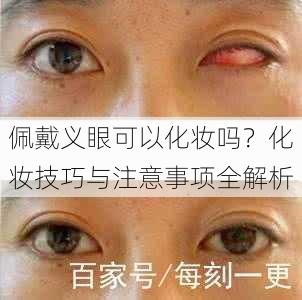 佩戴义眼可以化妆吗？化妆技巧与注意事项全解析