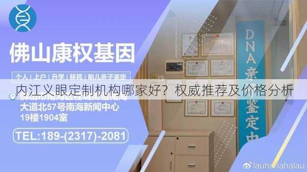 内江义眼定制机构哪家好？权威推荐及价格分析