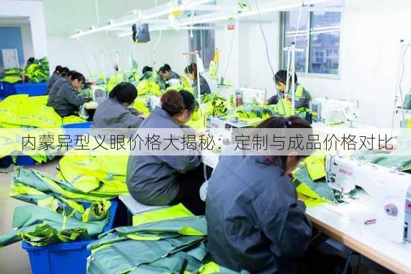 内蒙异型义眼价格大揭秘：定制与成品价格对比