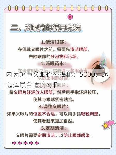 内蒙超薄义眼价格揭秘：5000元起，选择最合适的材料