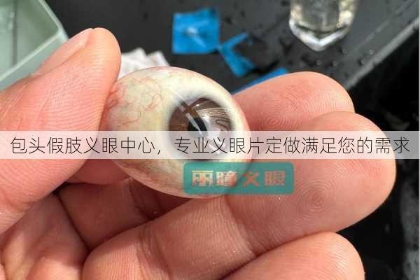 包头假肢义眼中心，专业义眼片定做满足您的需求