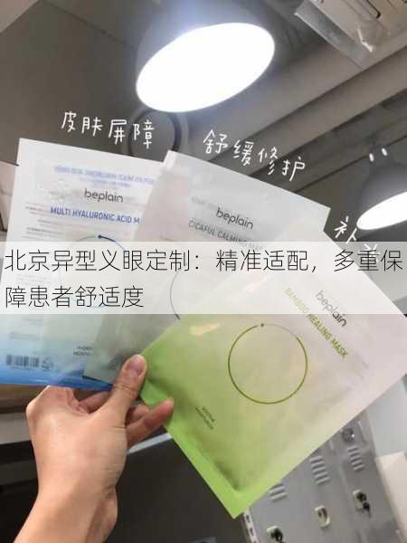 北京异型义眼定制：精准适配，多重保障患者舒适度